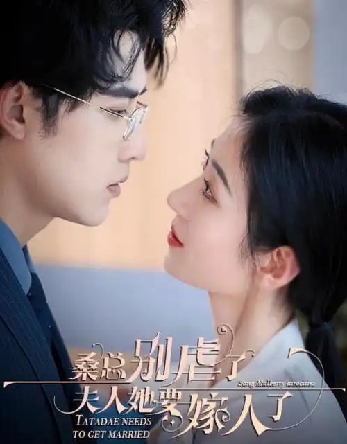 歪歪动漫 闪婚老公是首富 短剧封面